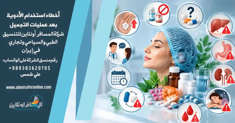 أخطاء استخدام الأدوية بعد عمليات التجميل