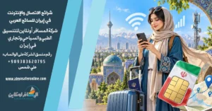 شرائح الاتصال والإنترنت في إيران للسائح العربي