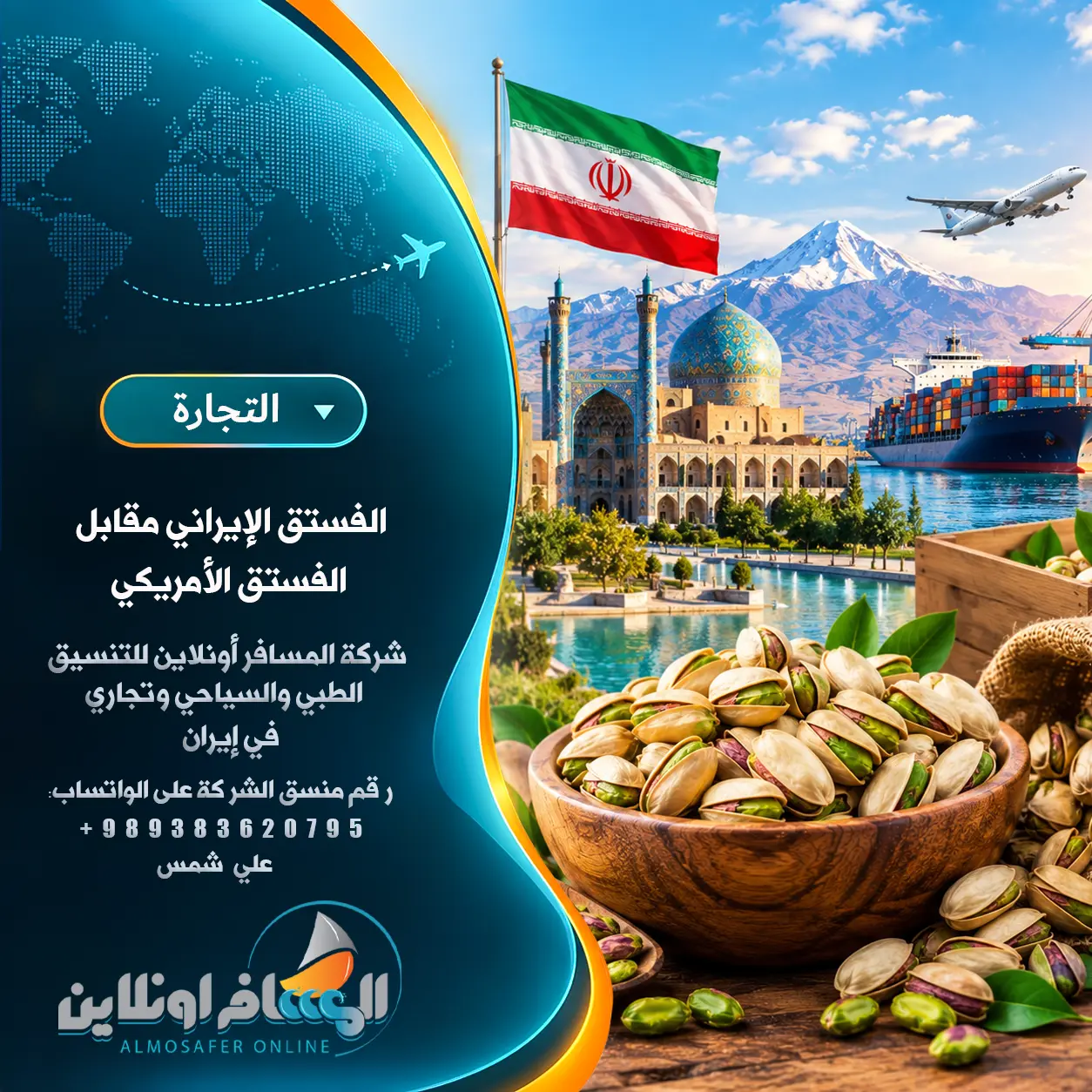 الفستق الإيراني مقابل الفستق الأمريكي