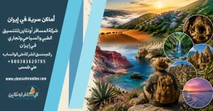 أماكن سرية في إيران
