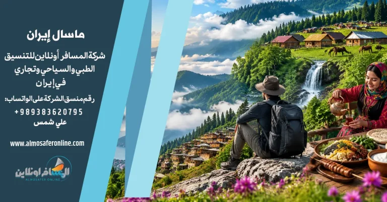 ماسال إيران