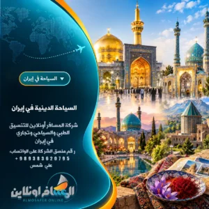 السياحة الدينية في إيران