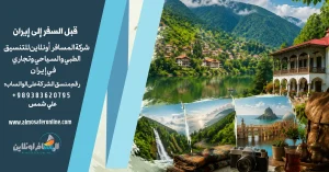 قبل السفر إلى إيران