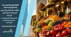 الفواكه الإيرانية الموسمية وأسواق إيران المحلية