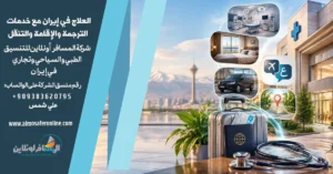 العلاج في إيران مع خدمات الترجمة والإقامة والتنقل