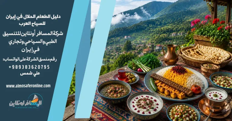 دليل الطعام الحلال في إيران للسياح العرب