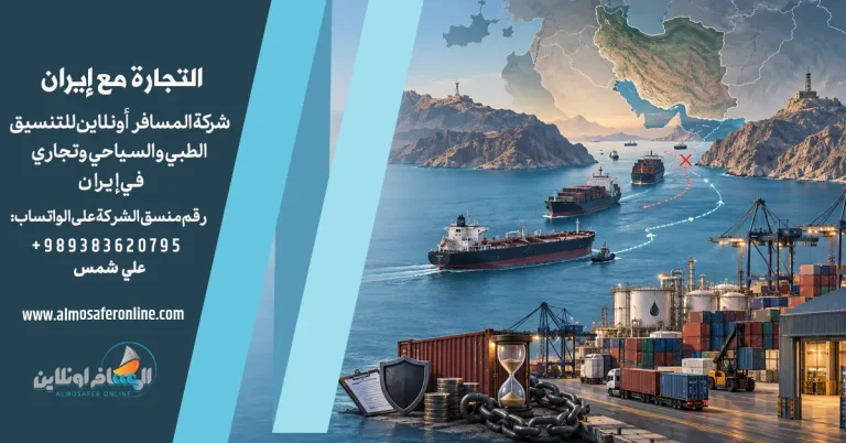 التجارة مع إيران