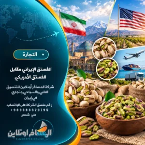 الفستق الإيراني مقابل الفستق الأمريكي