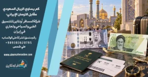 كم يساوي الريال السعودي مقابل التومان الإيراني؟