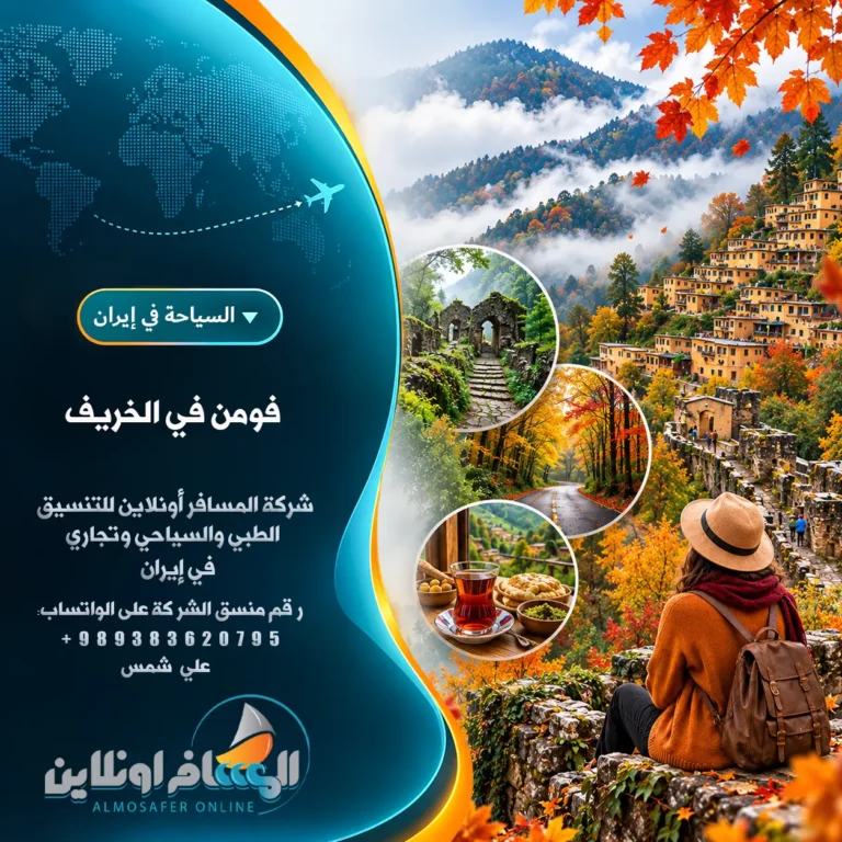 فومن في الخريف