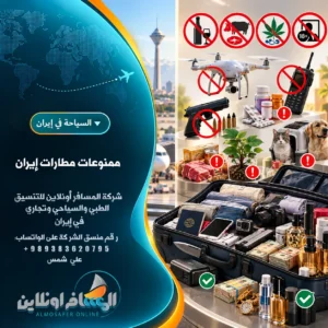ممنوعات مطارات إيران
