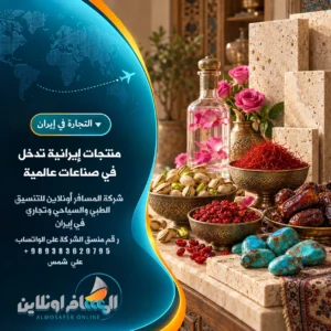 7 منتجات إيرانية للتجار العرب
