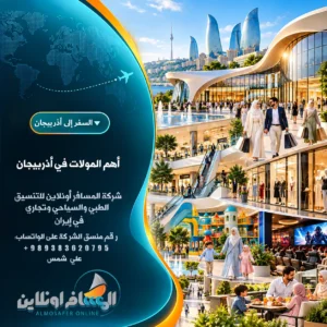 أهم المولات في أذربيجان