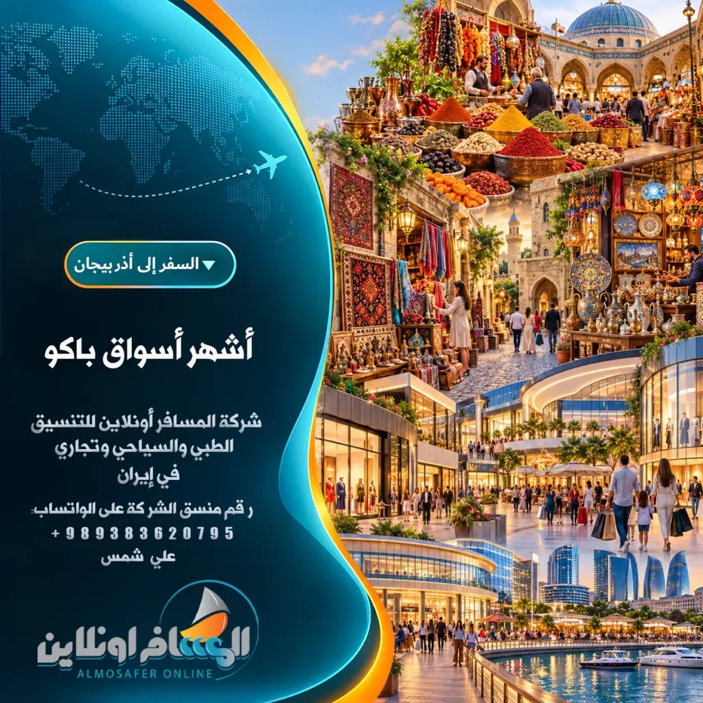 أشهر أسواق باكو وأفضلها للتسوق