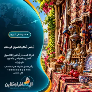 أرخص أماكن التسوق في باكو