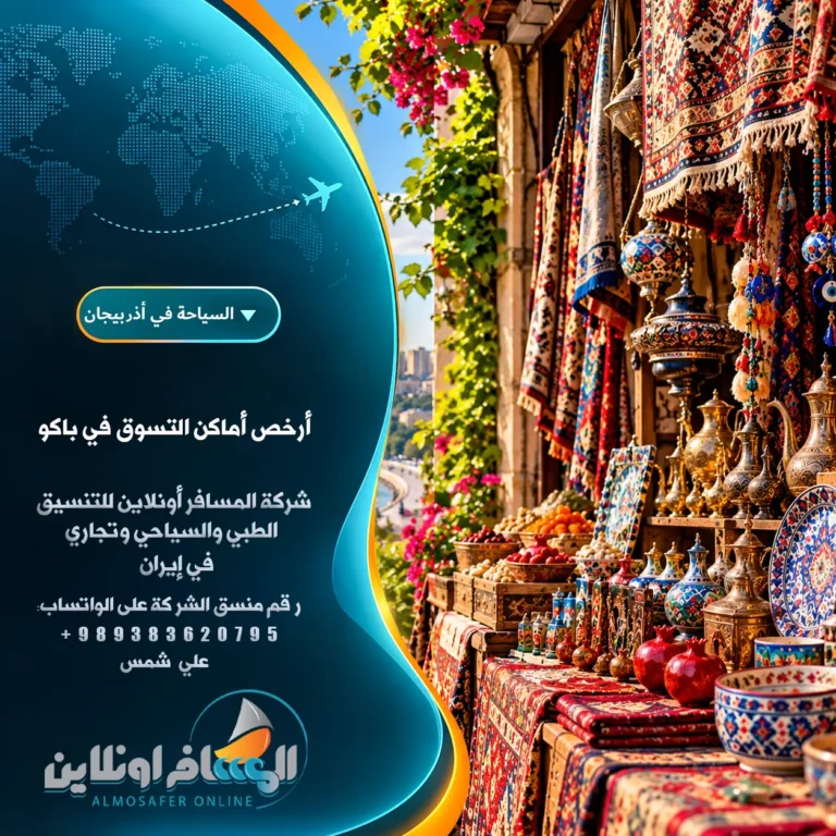 أرخص أماكن التسوق في باكو