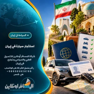 استئجار سيارة في إيران