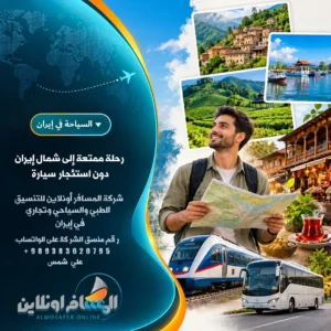 رحلة إلى شمال إيران دون استئجار سيارة