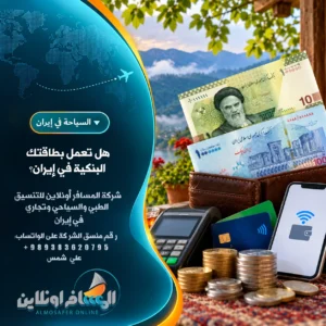 هل تعمل بطاقتك البنكية في إيران؟