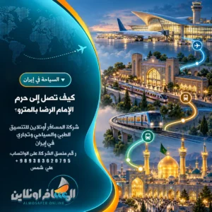 كيف تصل إلى حرم الإمام الرضا بالمترو؟