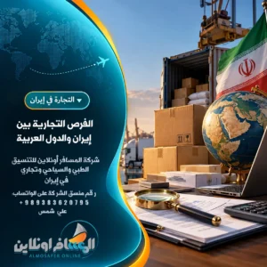 الفرص التجارية بين إيران والدول العربية