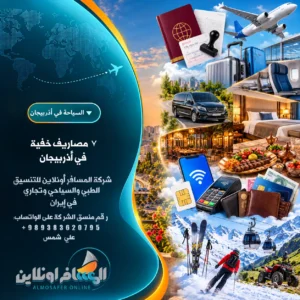 ٧ مصاريف خفية في أذربيجان