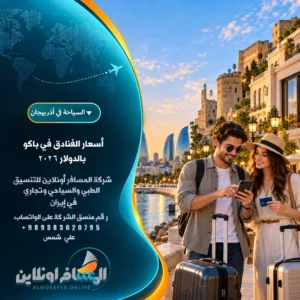أسعار الفنادق في باكو بالدولار 2026
