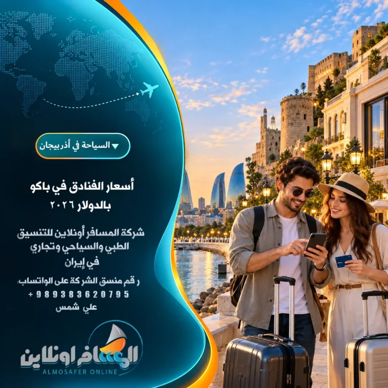 أسعار الفنادق في باكو بالدولار 2026