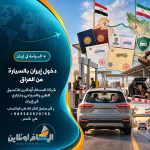 دخول إيران بالسيارة من العراق