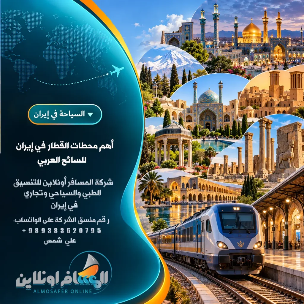 أهم محطات القطار في إيران للسائح العربي