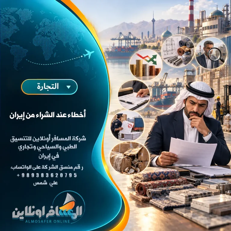 10 أخطاء عند الشراء من إيران