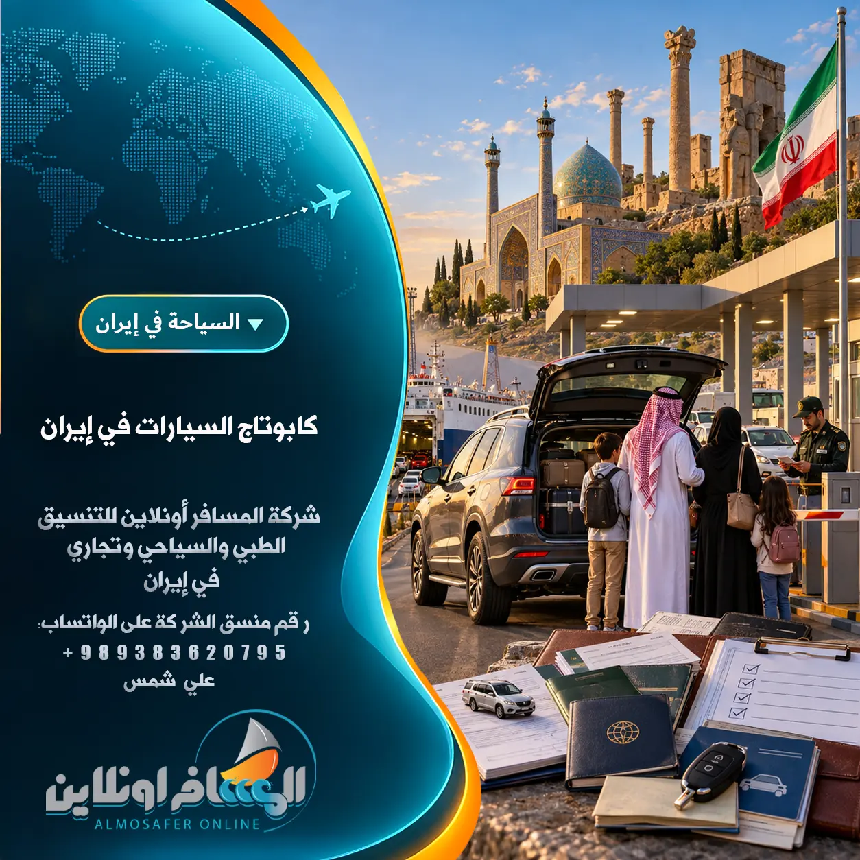 كابوتاج السيارات في إيران