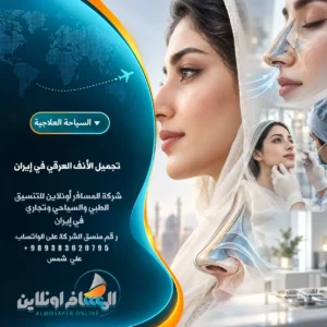 تجميل الأنف العرقي في إيران