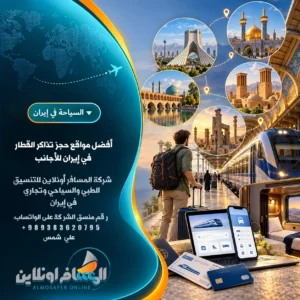 أفضل مواقع حجز تذاكر القطار في إيران للأجانب