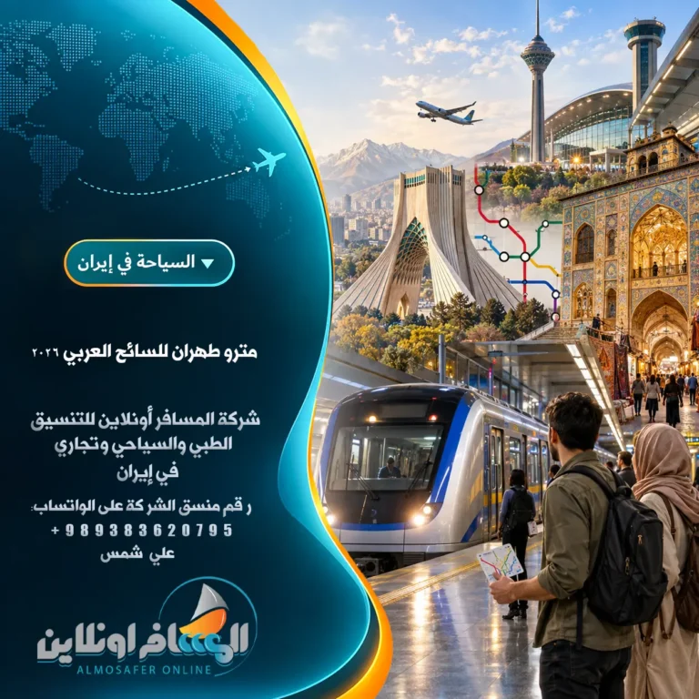 مترو طهران للسائح العربي 2026
