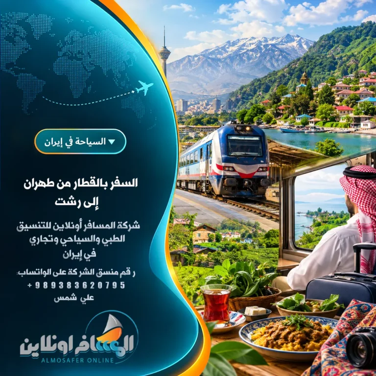السفر بالقطار من طهران إلى رشت