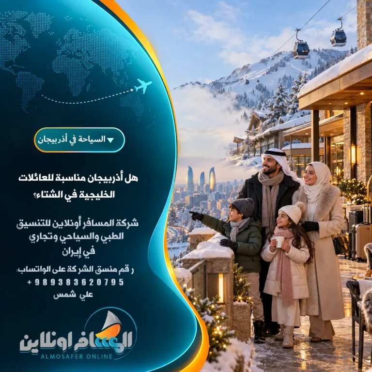 هل أذربيجان مناسبة للعائلات الخليجية في الشتاء؟