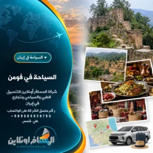السياحة في فومن