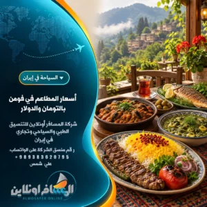 أسعار المطاعم في فومن بالتومان والدولار
