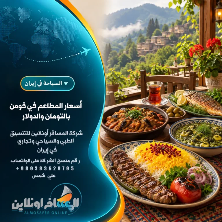 أسعار المطاعم في فومن بالتومان والدولار