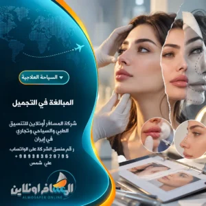 المبالغة في التجميل