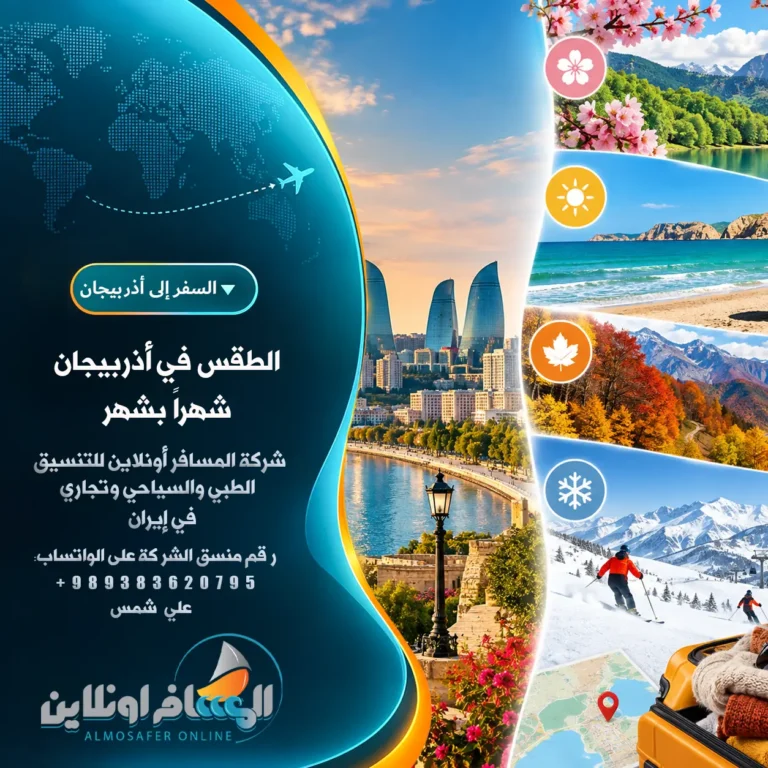 الطقس في أذربيجان شهراً بشهر