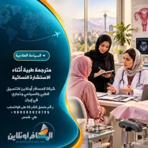 مترجمة طبية أثناء الاستشارة النسائية