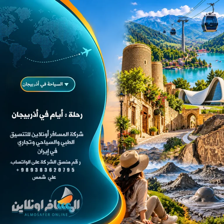 رحلة 5 أيام في أذربيجان