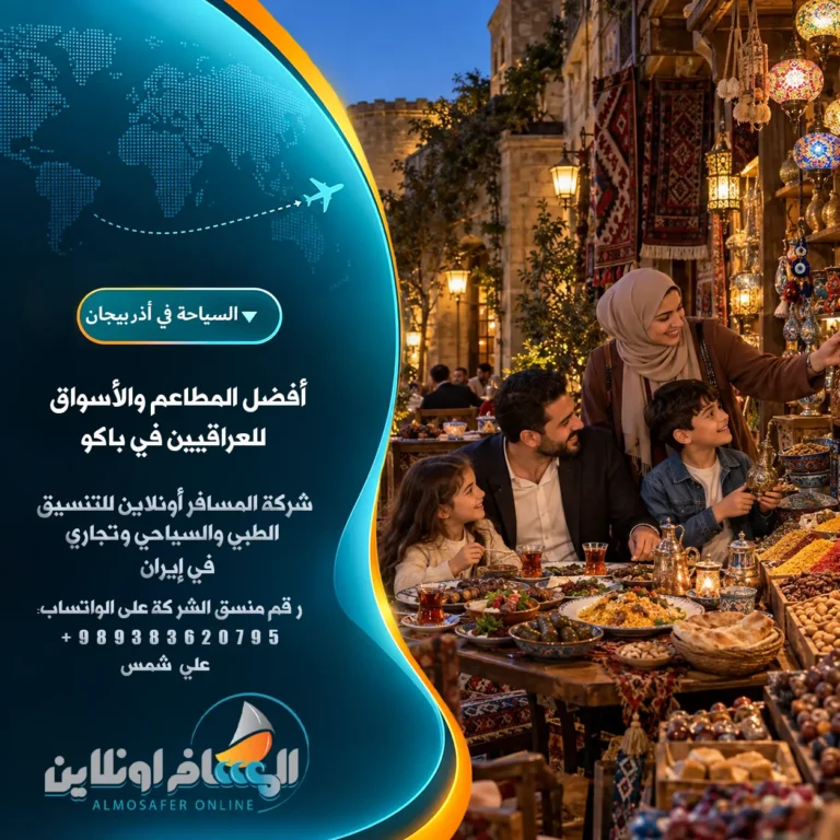 أفضل المطاعم والأسواق للعراقيين في باكو