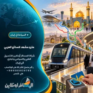 مترو مشهد للسائح العربي
