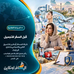 قبل السفر للتجميل