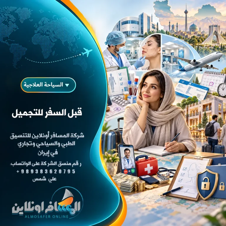 قبل السفر للتجميل