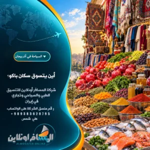 أين يتسوق سكان باكو؟