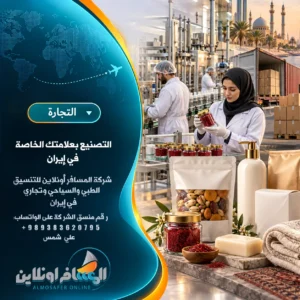 التصنيع بعلامتك الخاصة في إيران